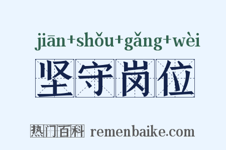坚守岗位是什么意思的图片